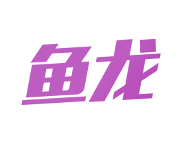 鱼龙 商标图样