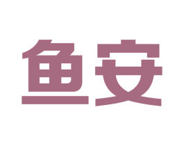 鱼安 商标图样