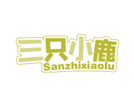 三只小鹿 商标图样
