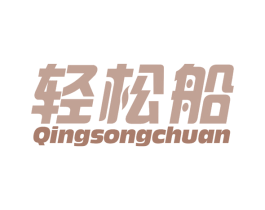 轻松船 商标图样