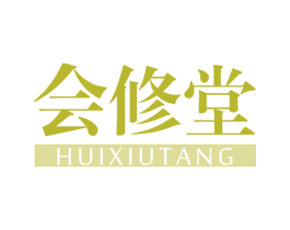 会修堂 商标图样