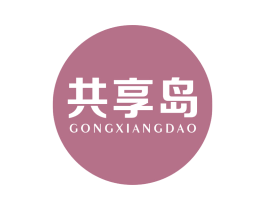 共享岛 商标图样