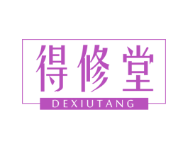 得修堂 商标图样