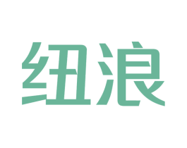 纽浪 商标图样