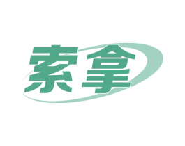 索拿 商标图样