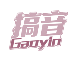 搞音 商标图样
