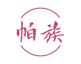 帕族 商标图样