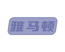 雅马顿 商标图样