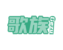 歌族 商标图样