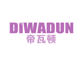 帝瓦顿 商标图样