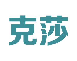 克莎 商标图样