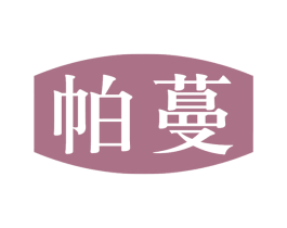 帕蔓 商标图样
