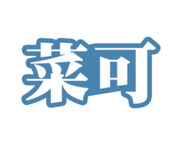 菜可 商标图样