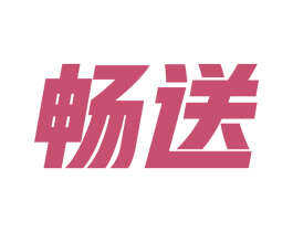 畅送 商标图样