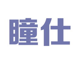 瞳仕 商标图样