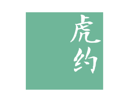 虎约 商标图样
