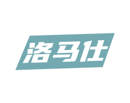 洛马仕 商标图样