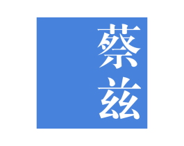 蔡兹 商标图样