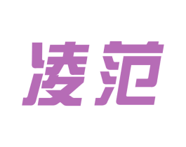 凌范 商标图样