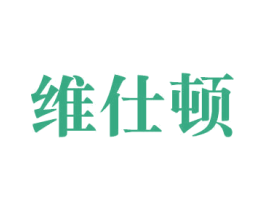 维仕顿 商标图样