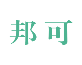 邦可 商标图样