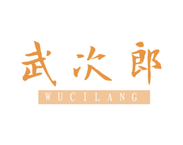 武次郎 商标图样