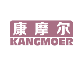 康摩尔 商标图样