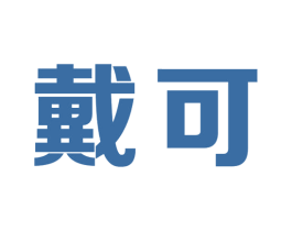 戴可 商标图样