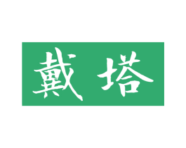 戴塔 商标图样