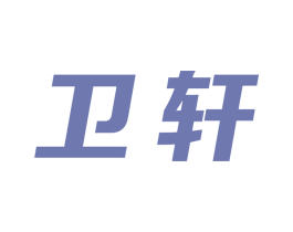卫轩 商标图样