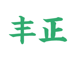 丰正 商标图样