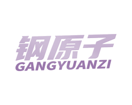 钢原子 商标图样