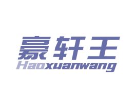 豪轩王 商标图样