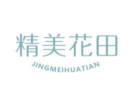 精美花田 商标图样