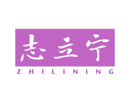 志立宁 商标图样