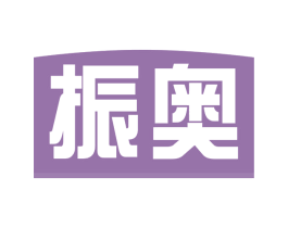振奥 商标图样
