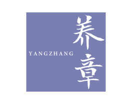 养章 商标图样