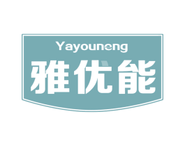 雅优能 商标图样