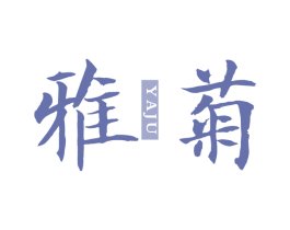 雅菊 商标图样