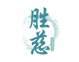 胜慈 商标图样