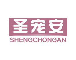 圣宠安 商标图样