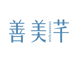 善美芊 商标图样