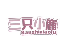 三只小鹿 商标图样