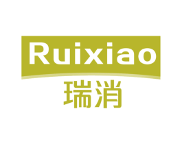 瑞消 商标图样
