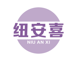 纽安喜 商标图样