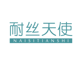 耐丝天使 商标图样