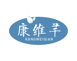 康维芊 商标图样