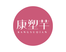 康塑芊 商标图样