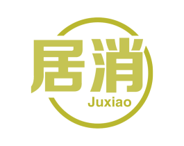 居消 商标图样