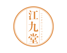 江九堂 商标图样